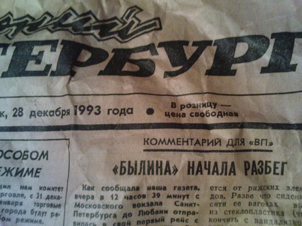 Вечерний Петербург за 1993 год с уже свободной ценой