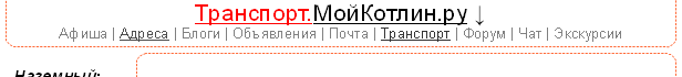 Макет для сайта transport.mykotlin.ru. Версия 0.1 от 29 мая 2010г.