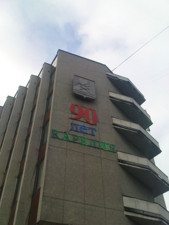 Административное здание в Петрозаводске. 90 лет Карелии. Июнь 2010 года. Фото А.Хохлова