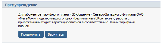Предупреждение ВКонтакте для абонентов МегаФона